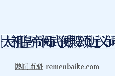 太祖皇帝阅武便殿颂近义词是什么意思的图片